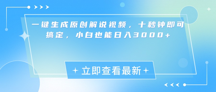 一键生成原创解说视频，小白十秒钟即可搞定，也能日入3000+ - 维兴科技-维兴科技
