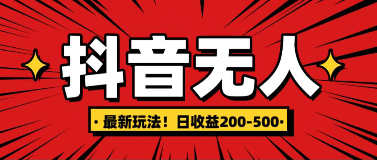 最新抖音0粉无人直播，挂机收益，日入200-500 - 维兴科技-维兴科技