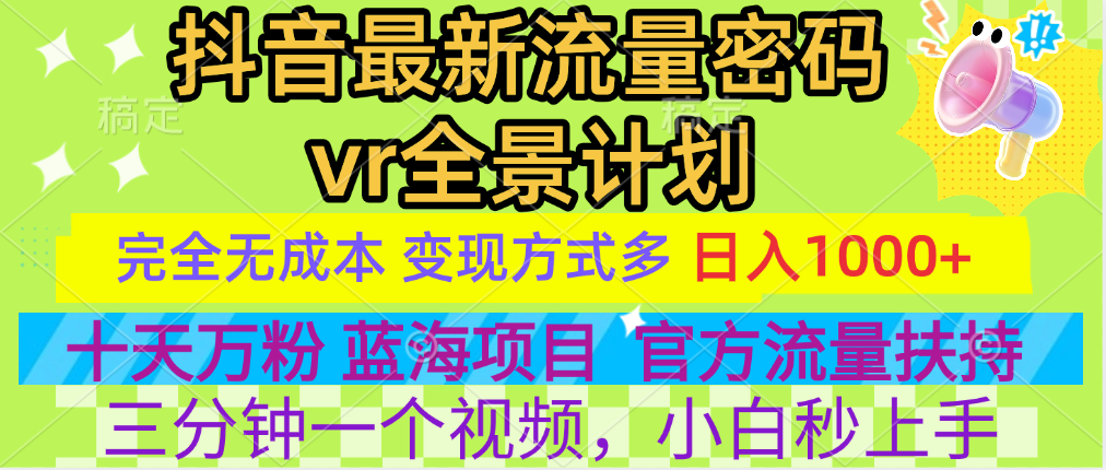 官方流量扶持单号日入1千+，十天万粉，最新流量密码vr全景计划，多种变现方式，操作简单三分钟一个视频，提供全套工具和素材，以及项目合集，任何行业和项目都可以转变思维进行制作，可长期做的项目！ - 维兴科技-维兴科技