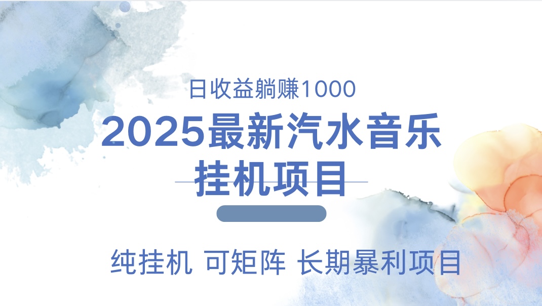 2025最新汽水音乐人挂机项目。单账号月入5000，纯挂机，可矩阵。 - 维兴科技-维兴科技