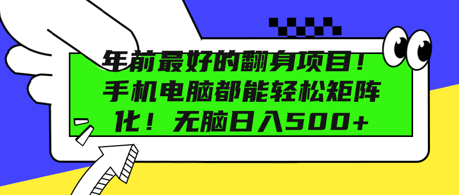 年前最好的翻身项目！手机电脑都能轻松矩阵化！无脑日入500+ - 维兴科技-维兴科技