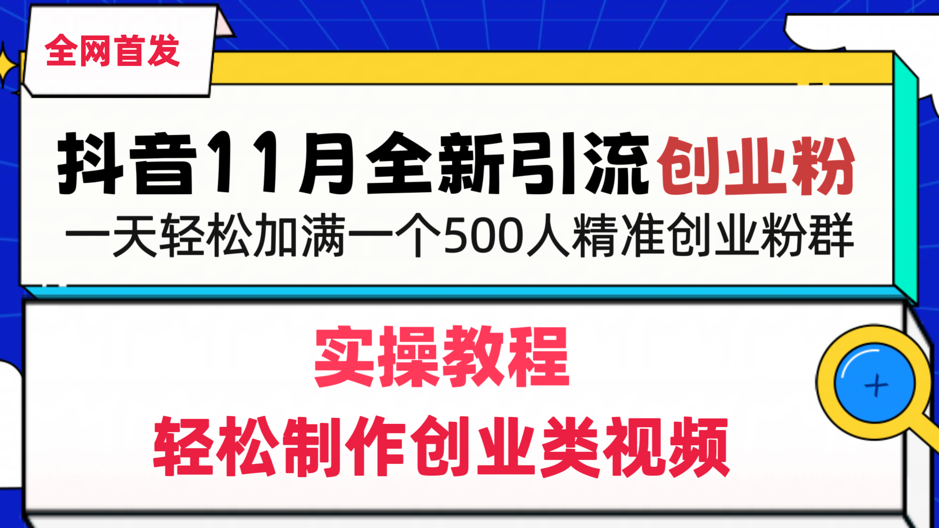 抖音全新引流创业粉，轻松制作创业类视频，一天轻松加满一个500人精准创业粉群 - 维兴科技-维兴科技
