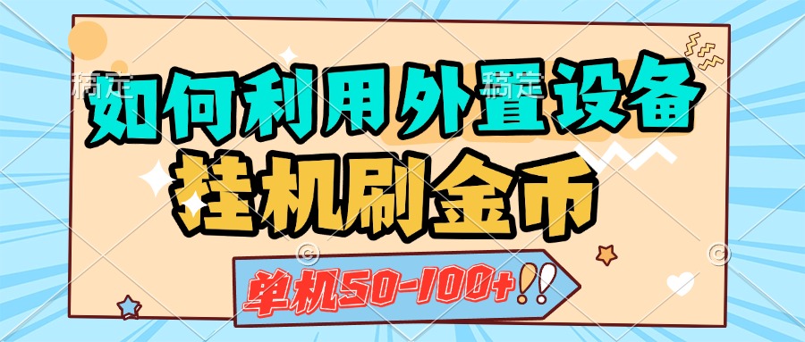 如何利用外置设备挂机刷金币，单机50-100+，可矩阵操作 - 维兴科技-维兴科技