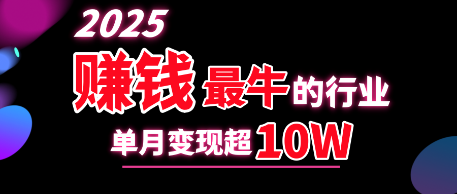 2025赚钱最牛的行业，单月变现超10w - 维兴科技-维兴科技