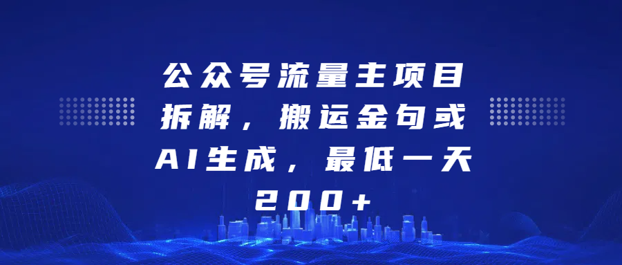 最新公众号流量主项目拆解，搬运金句或AI生成，最低一天200+ - 维兴科技-维兴科技