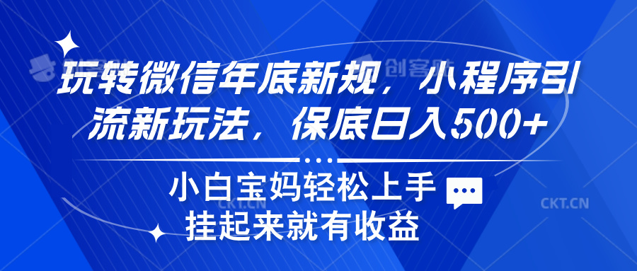 玩转微信年底新规，小程序引流新玩法，保底日入500+ - 维兴科技-维兴科技