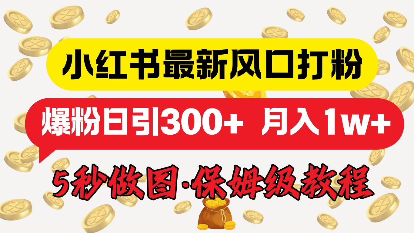 小红书最新图文打粉，5秒做图教程，爆粉日引300+，月入1w+ - 维兴科技-维兴科技