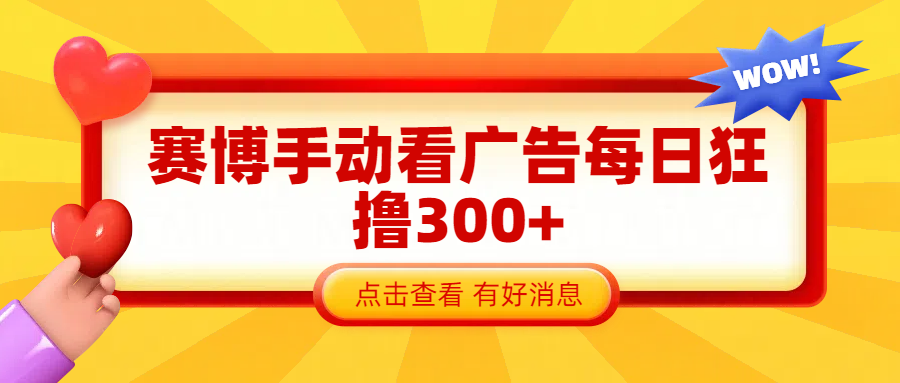 赛博看广告纯手动撸包每天300+ - 维兴科技-维兴科技
