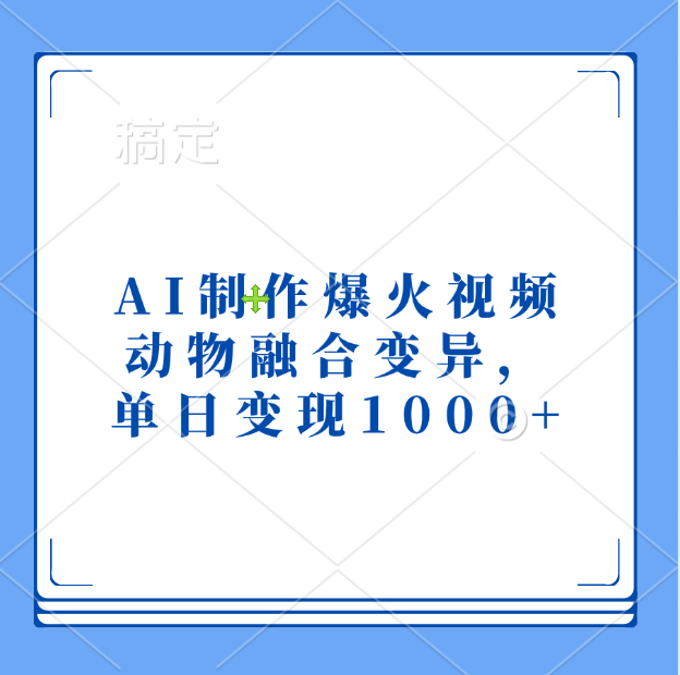 AI制作爆火视频，动物融合变异，单日变现1000+ - 维兴科技-维兴科技