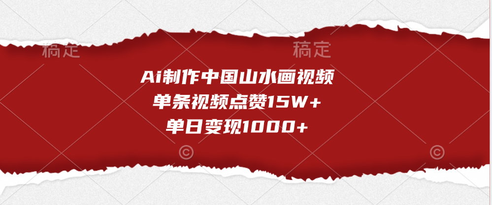 Ai制作中国山水画视频，单条视频点赞15W+，单日变现1000+ - 维兴科技-维兴科技