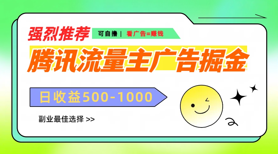 腾讯流量主广告掘金，不一样的自撸玩法，日赚500-1000+，无设备要求 - 维兴科技-维兴科技