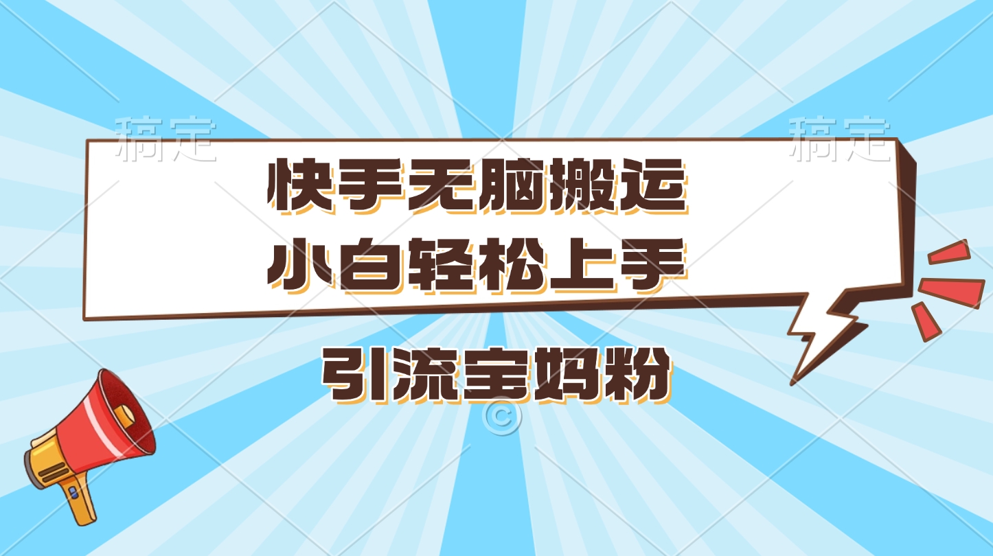 快手无脑搬运，小白轻松上手，引流宝妈粉 - 维兴科技-维兴科技