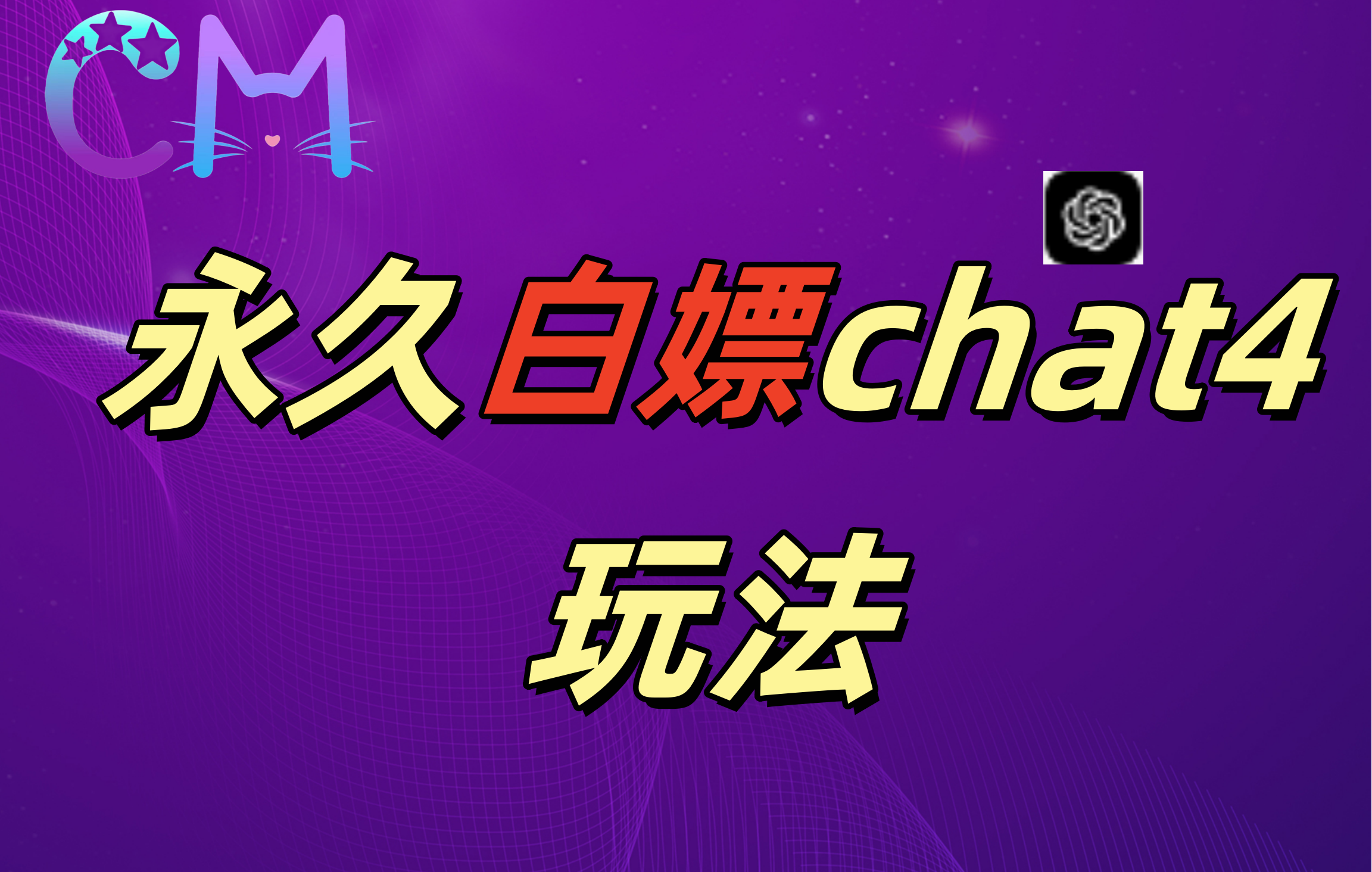 2024最新GPT4.0永久白嫖，作图做视频的兄弟们有福了！ - 维兴科技-维兴科技