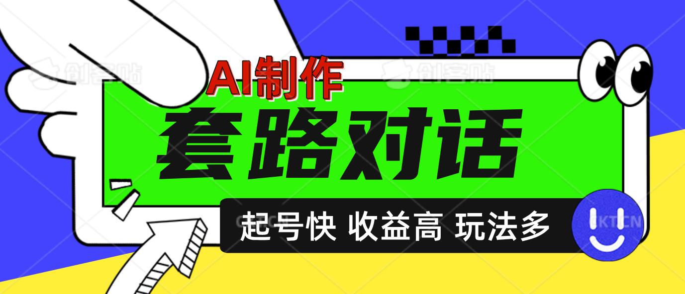 AI制作套路对话动画，起号快高收益高热度，多玩法，绝对原创 - 维兴科技-维兴科技