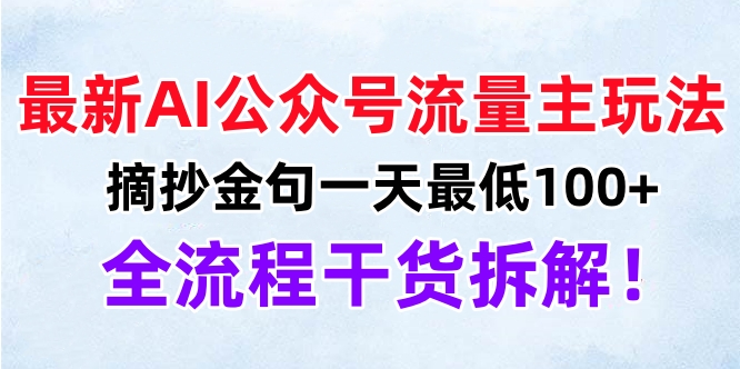 最新AI公众号流量主玩法，摘抄金句一天最低100+，全流程干货拆解！ - 维兴科技-维兴科技