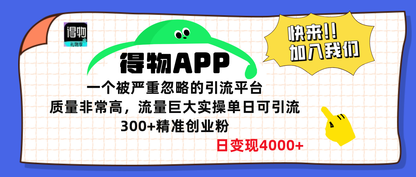 得物APP一个被严重忽略的引流平台，质量非常高流量巨大，实操单日可引流300+精准创业粉，日变现4000+ - 维兴科技-维兴科技
