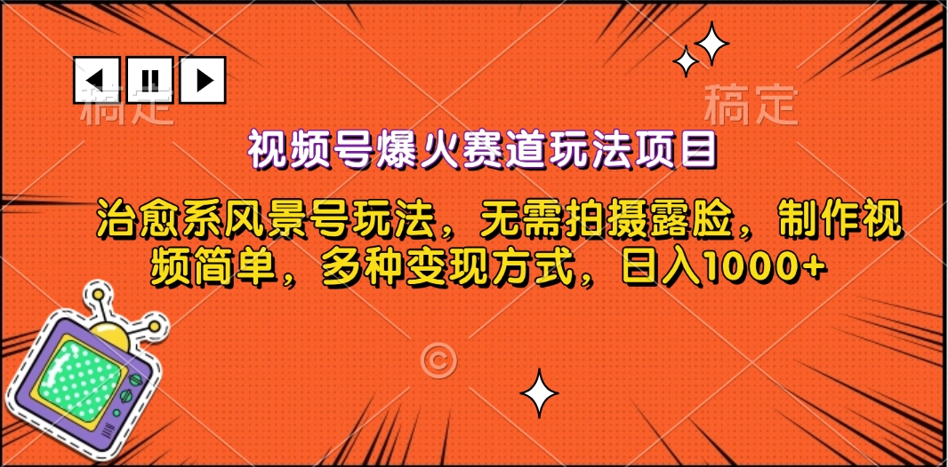 视频号爆火赛道玩法项目，治愈系风景号玩法，无需拍摄露脸，制作视频简单，多种变现方式，日入1000+ - 维兴科技-维兴科技
