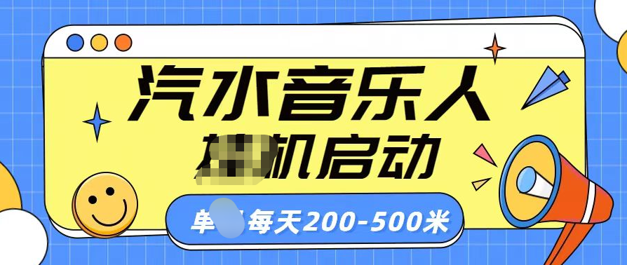 汽水音乐人挂机计划单机每天200-500米 - 维兴科技-维兴科技