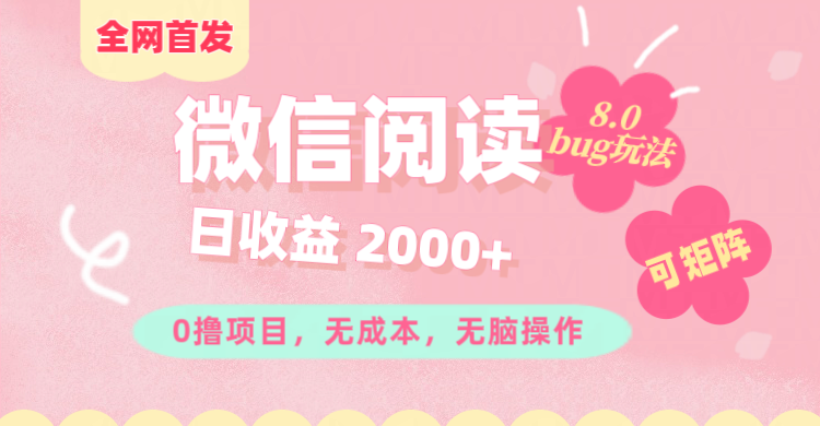微信阅读8.0全网首发玩法！！0撸，没有任何成本有手就行,可矩阵，一小时入200+ - 维兴科技-维兴科技