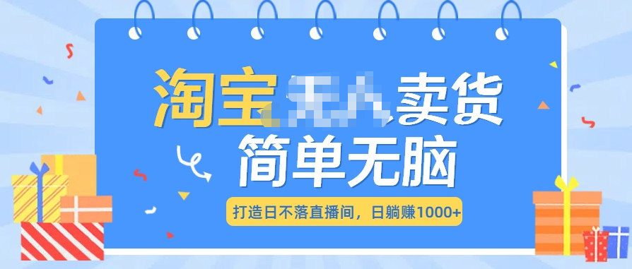 最新淘宝无人卖货7.0，简单无脑，小白易操作，日躺赚1000+ - 维兴科技-维兴科技