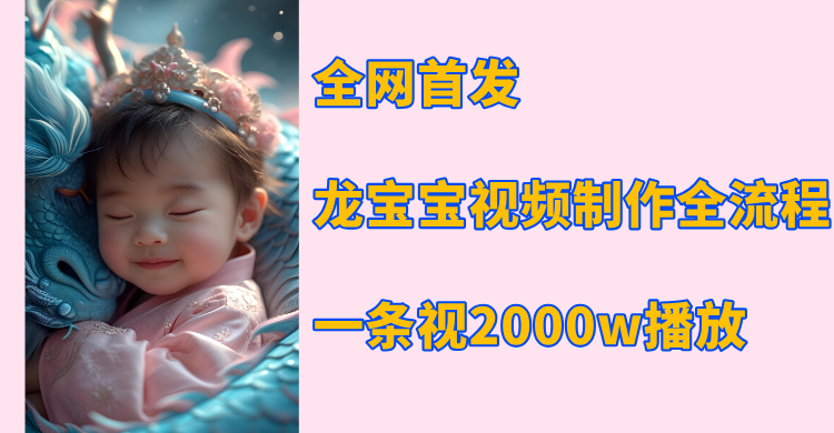 全网首发，龙宝宝视频制作教程，一条视频2000w播放 - 维兴科技-维兴科技