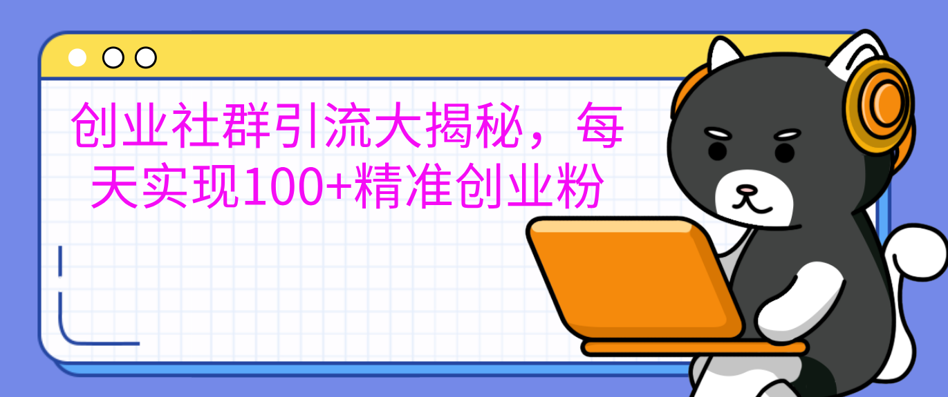 创业社群引流大揭秘，每天实现100+精准创业粉 - 维兴科技-维兴科技