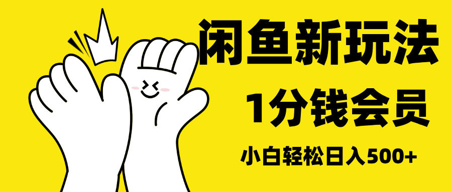 最新蓝海项目，闲鱼0成本卖爱奇艺会员，小白也能日入3位数 - 维兴科技-维兴科技