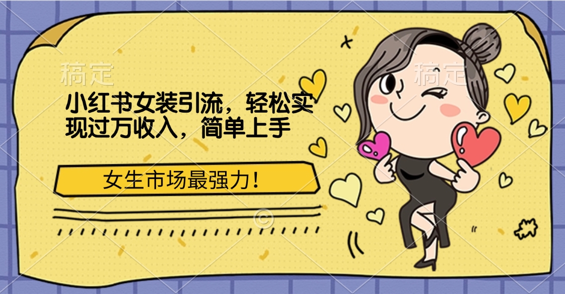 小红书女装引流，女生市场最强力！轻松实现过万收入，简单上手 - 维兴科技-维兴科技