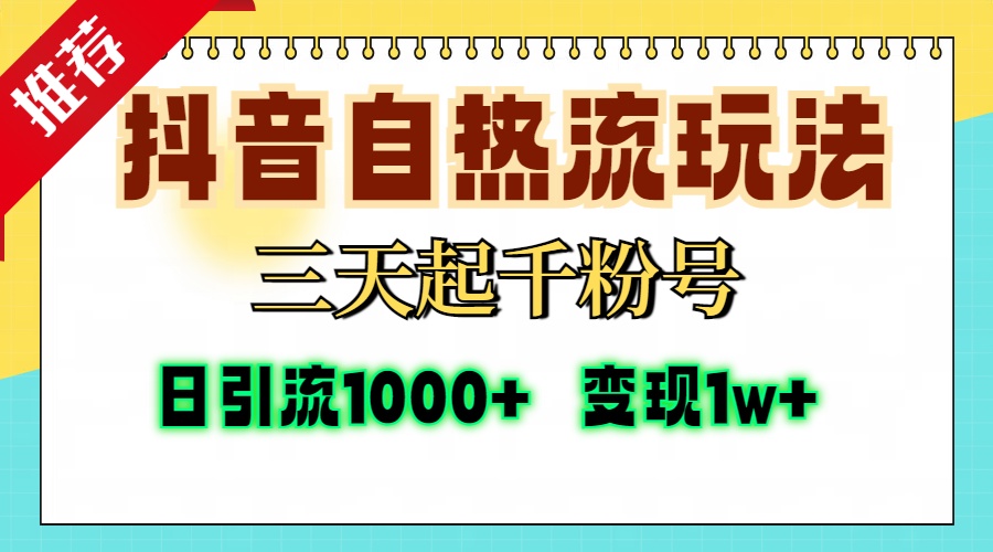 抖音自热流打法，三天起千粉号，单视频十万播放量，日引精准粉1000+，变现1w+ - 维兴科技-维兴科技