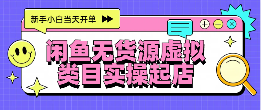 日入300+，闲鱼无货源电商起店实操，新手小白当天开单 - 维兴科技-维兴科技