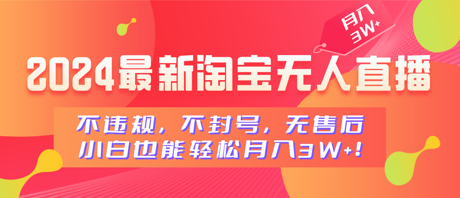 2024最新淘宝无人直播，不违规，不封号，无售后，小白也能轻松月入3W+ - 维兴科技-维兴科技
