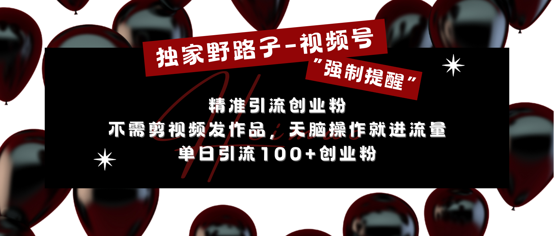 独家野路子利用视频号“强制提醒”，精准引流创业粉 不需剪视频发作品，无脑操作就进流量，单日引流100+创业粉 - 维兴科技-维兴科技