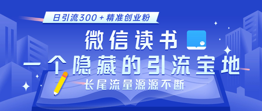 微信读书，一个隐藏的引流宝地。不为人知的小众打法，日引流300＋精准创业粉，长尾流量源源不断 - 维兴科技-维兴科技