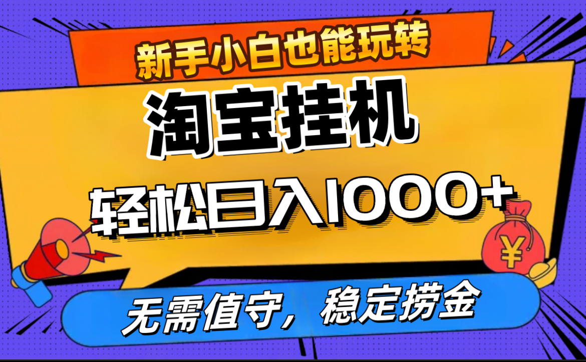 最新淘宝无人直播，无需值守，自动运行，轻松实现日入1000+！ - 维兴科技-维兴科技