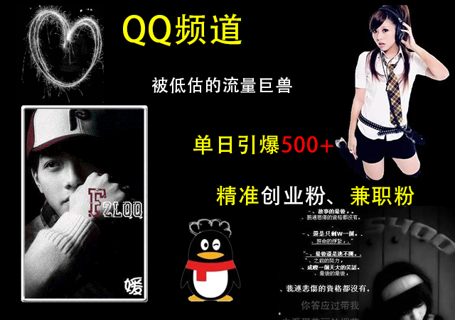 QQ频道，被低估的流量巨兽，单日引爆500+精准创业粉、兼职粉的引流秘籍 - 维兴科技-维兴科技