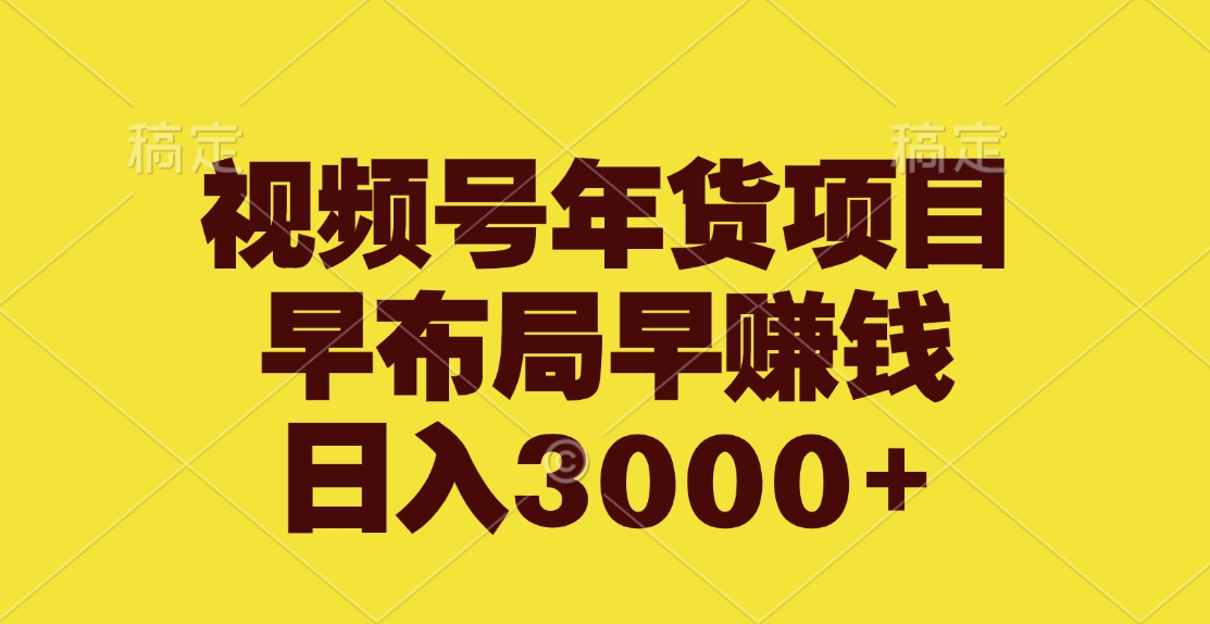 视频号年货项目，早布局早赚钱，日入3000+ - 维兴科技-维兴科技