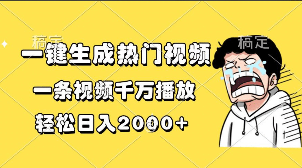 Ai一键生成龙宝宝爆火视频，小白月入2万+，单视频收益3000+ - 维兴科技-维兴科技