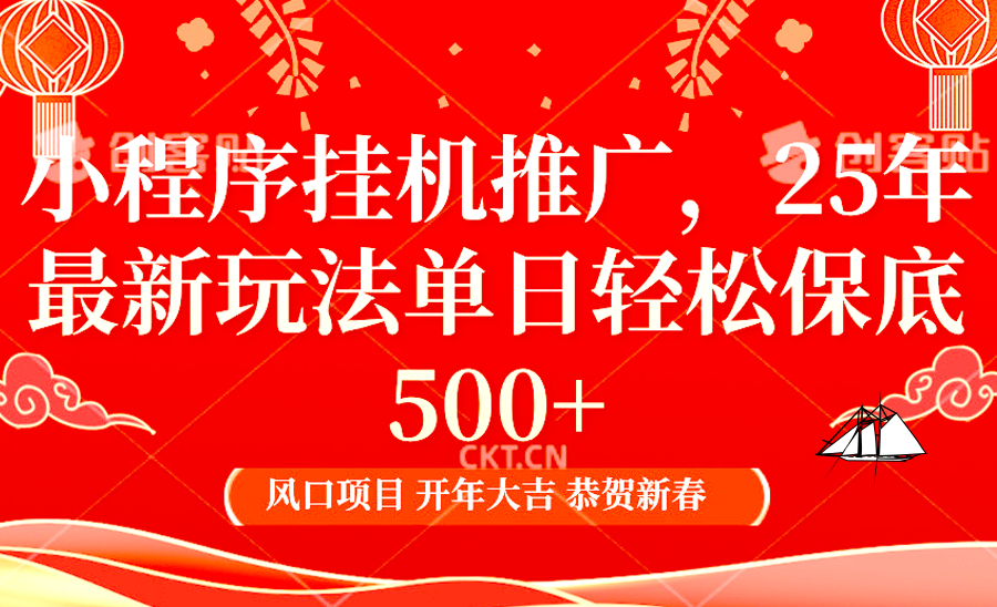小程序挂机推广，25年最新玩法，单日轻松保底500+ - 维兴科技-维兴科技