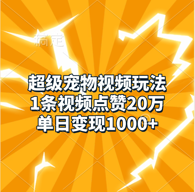 超级宠物视频玩法，1条视频点赞20万，单日变现1000+ - 维兴科技-维兴科技