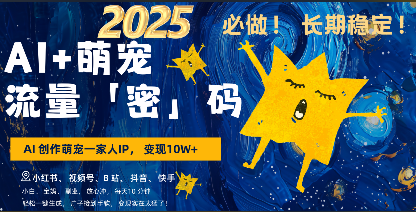 AI+萌宠一家人，小白3步上手，爆款率80%，每天十分钟，轻松AI变现萌宠搞钱，广子接到手软，变现太猛了！月入10W，小白，宝妈轻松学，不限时间地点，轻松搞钱 - 维兴科技-维兴科技