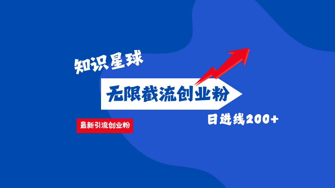 零门槛操作！知识星球截流CY粉玩法，长尾引流轻松破日进线200+！ - 维兴科技-维兴科技
