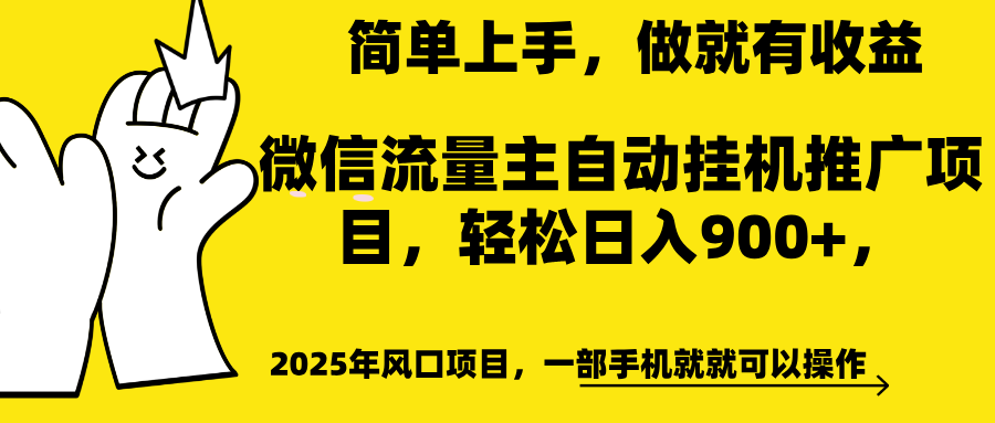 微信流量主自动挂机推广，轻松日入900+，简单易上手，做就有收益。 - 维兴科技-维兴科技