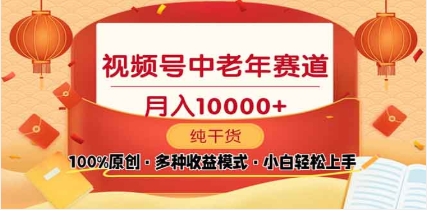 2025视频号独家玩法，老年养生赛道，无脑搬运爆款视频，日入2000+ - 维兴科技-维兴科技