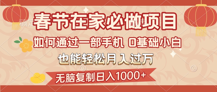 春节在家如何通过一部手机，无脑复制日入1000+，0基础小白也能轻松月入过万 - 维兴科技-维兴科技
