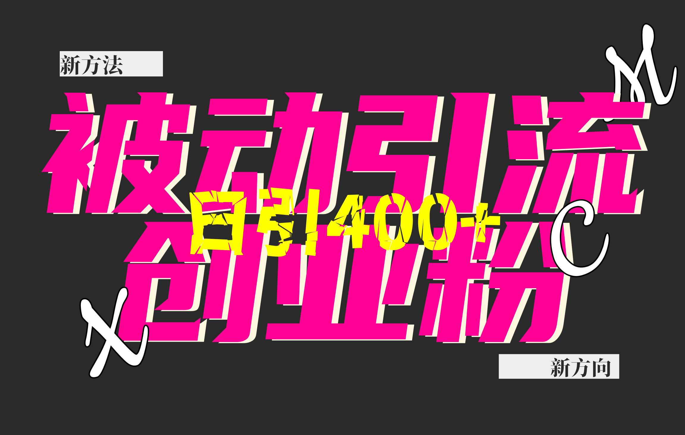 创业粉暴力引流，被动日引400+，全平台玩法，不封号，找对方法和方向，干就完了！！ - 维兴科技-维兴科技