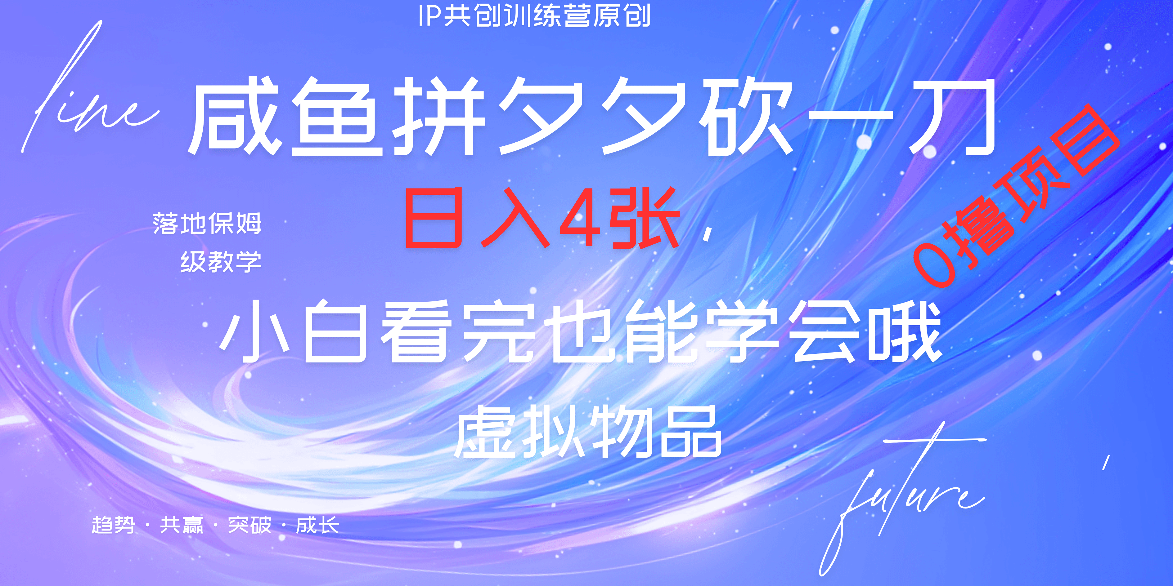 靠拼夕夕砍一刀利用黄鱼以及多种便方式就能日入4张，小白看完也能学会，落地保姆级教程 - 维兴科技-维兴科技