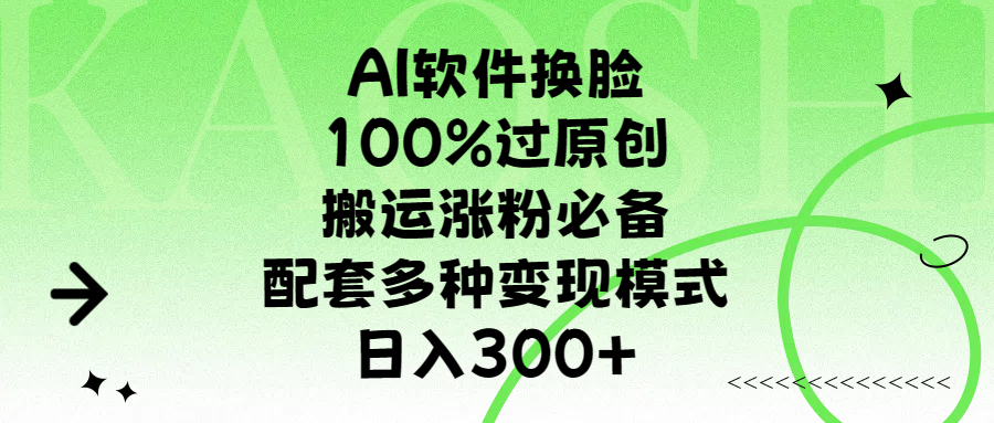AI软件换脸，100%过原创，搬运涨粉必备，配套多种变现模式，日入300+ - 维兴科技-维兴科技
