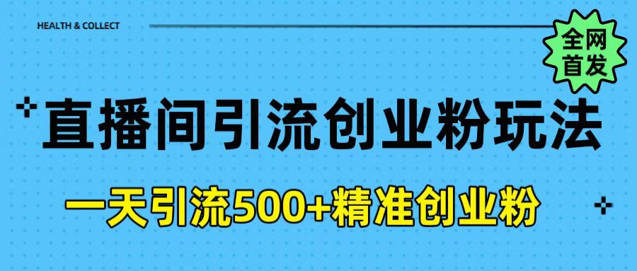 直播间引流创业粉玩法，一天轻松引流500+精准创业粉 - 维兴科技-维兴科技