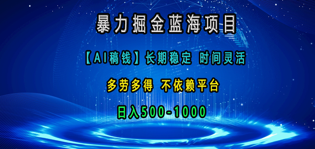 暴力掘金蓝海项目，【AI稿钱】长期稳定，时间灵活，多劳多得，不依赖平台，日入500-1000 - 维兴科技-维兴科技