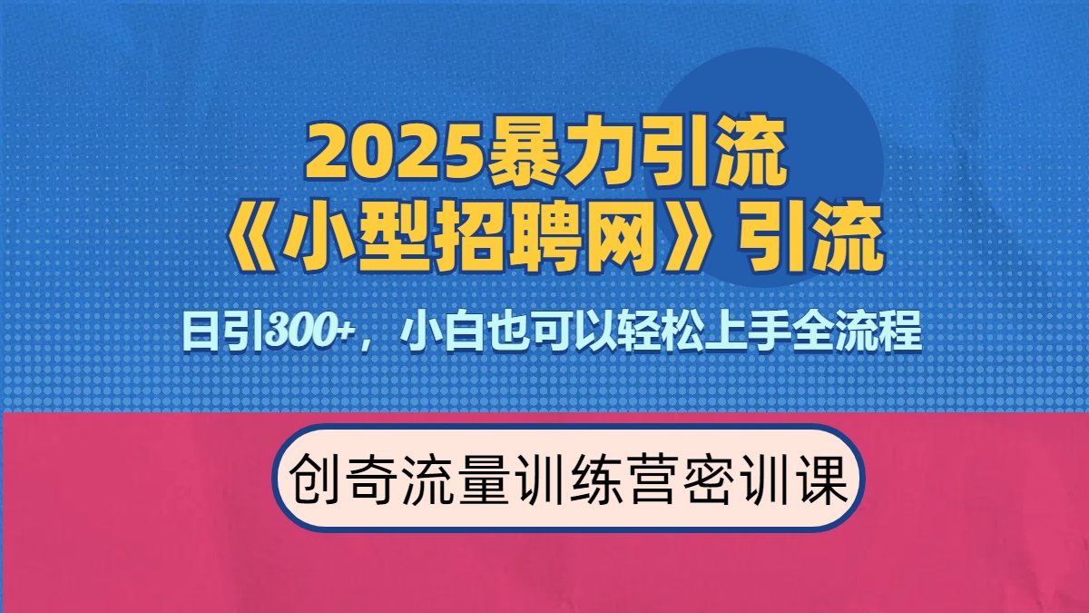 2025最新暴力引流方法《招聘平台》一天引流300+，日变现3000+，专业人士力荐 - 维兴科技-维兴科技